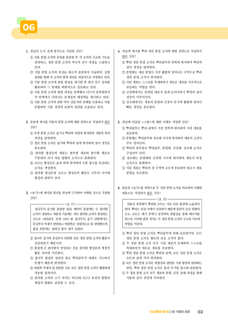 06 식물의 생장_기출 적중 문제02_preview_2