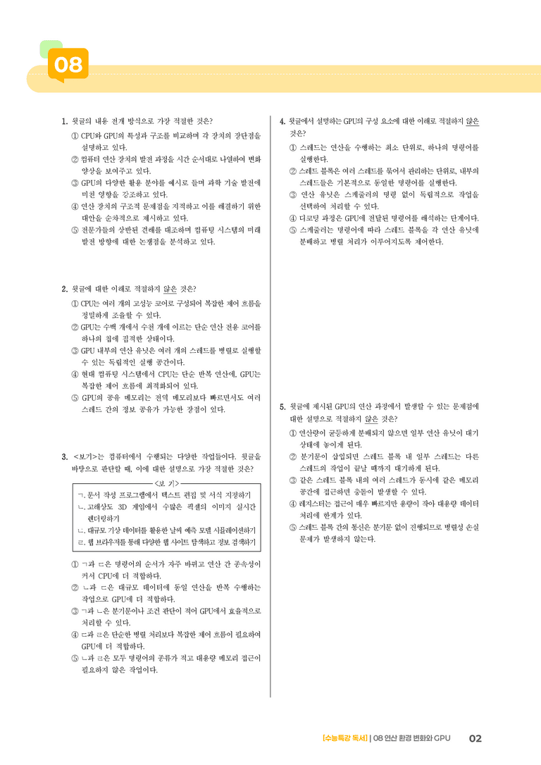 08 연산 환경 변화와 GPU_기출 적중 문제03_preview_2