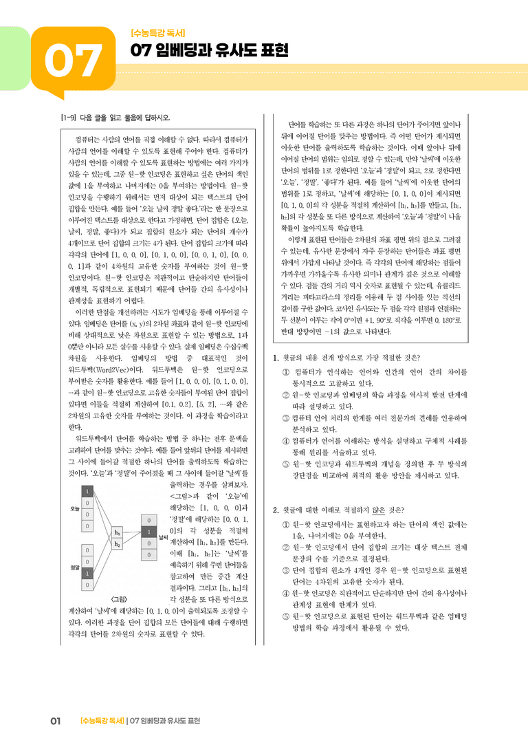 07 임베딩과 유사도 표현_기출 적중 문제01_preview_1