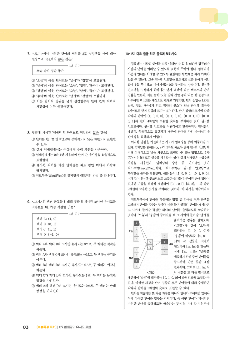 07 임베딩과 유사도 표현_기출 적중 문제01_preview_3