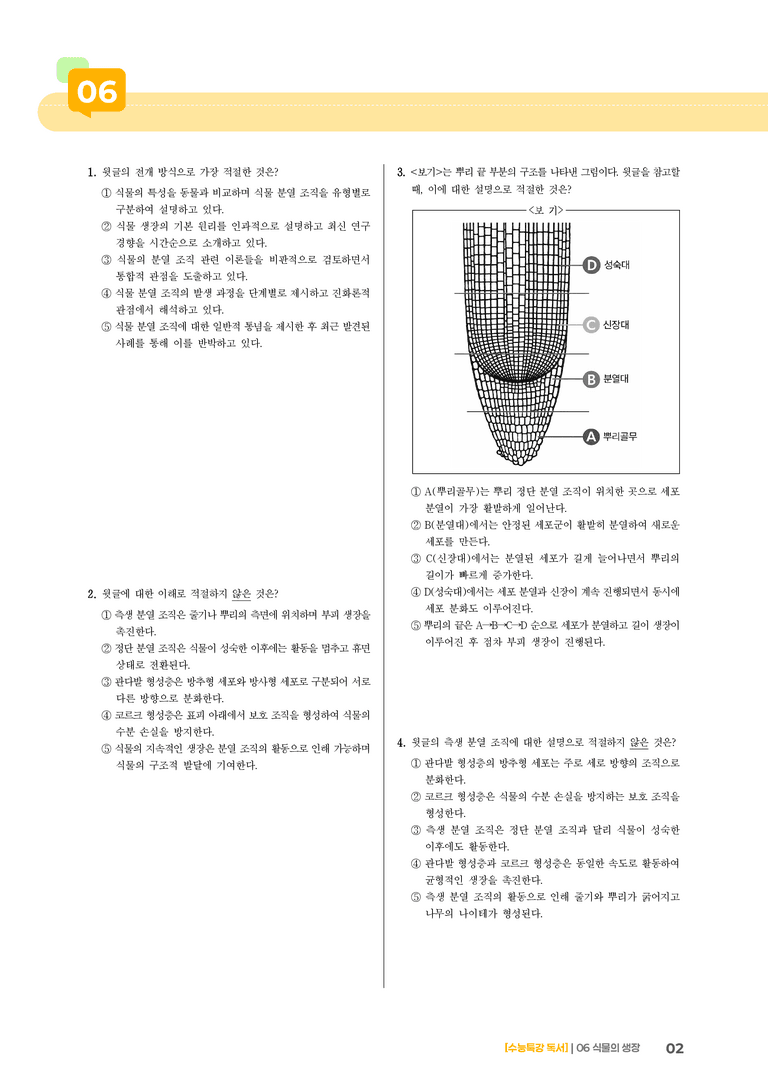 06 식물의 생장_기출 적중 문제03_preview_2