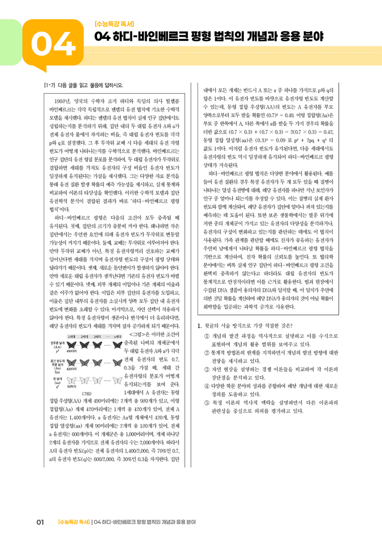 04 하디-바인베르크 평형 법칙의 개념과 응용 분야_기출 적중 문제03_preview_1
