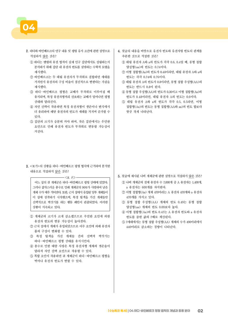 04 하디-바인베르크 평형 법칙의 개념과 응용 분야_기출 적중 문제03_preview_2