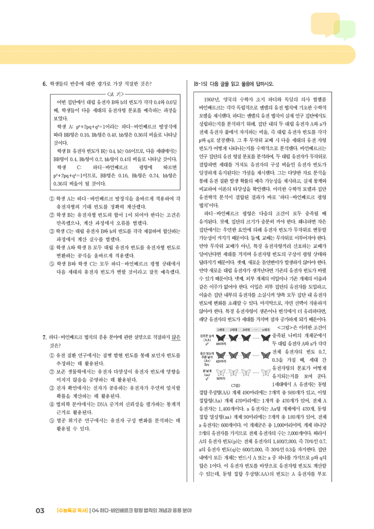 04 하디-바인베르크 평형 법칙의 개념과 응용 분야_기출 적중 문제03_preview_3