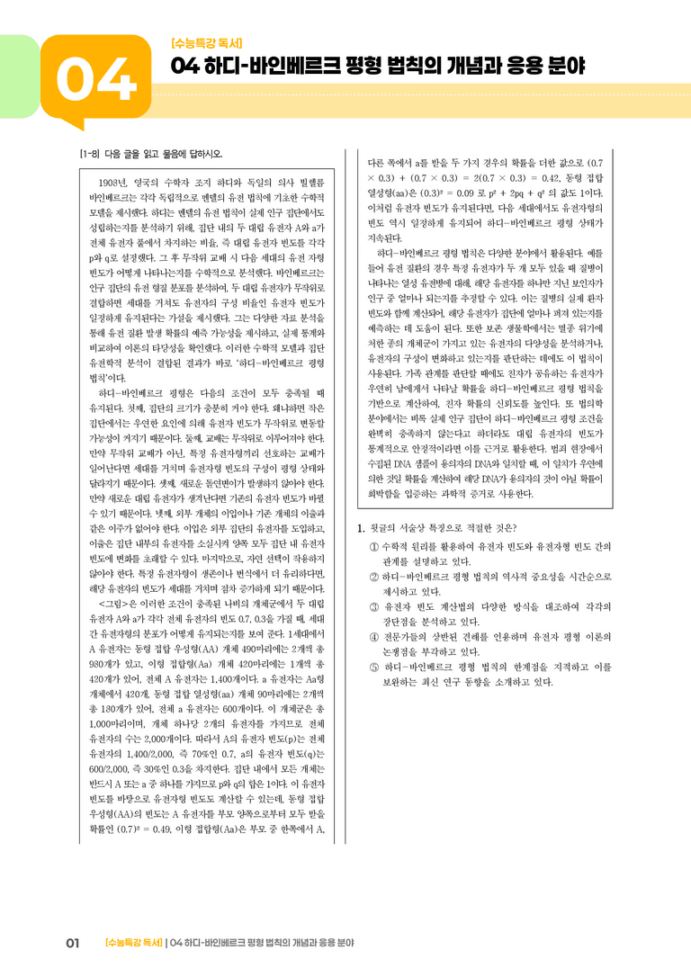 04 하디-바인베르크 평형 법칙의 개념과 응용 분야_기출 적중 문제02_preview_1