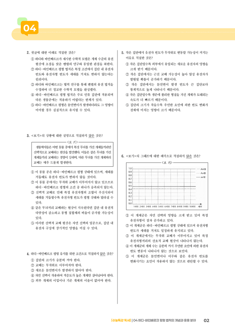 04 하디-바인베르크 평형 법칙의 개념과 응용 분야_기출 적중 문제02_preview_2