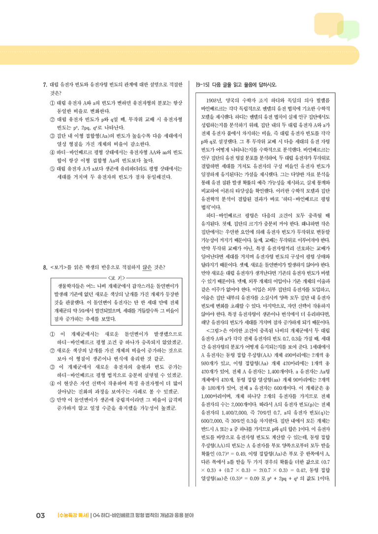 04 하디-바인베르크 평형 법칙의 개념과 응용 분야_기출 적중 문제02_preview_3