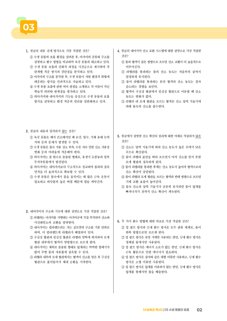 03 수생 동물의 호흡_기출 적중 문제02_preview_2