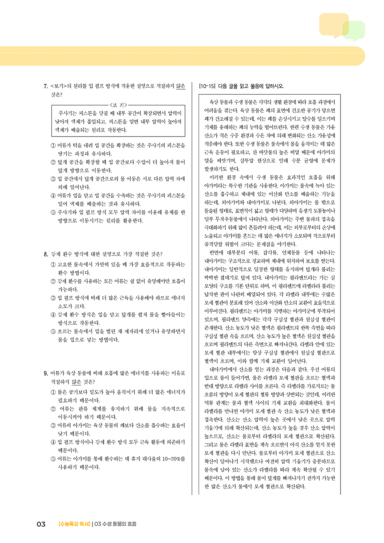 03 수생 동물의 호흡_기출 적중 문제02_preview_3