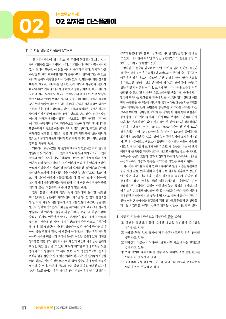 02 양자점 디스플레이_기출 적중 문제03_preview_1