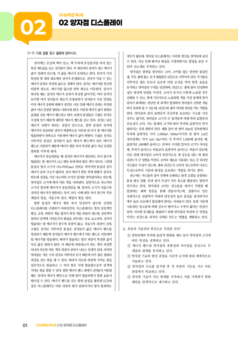 02 양자점 디스플레이_기출 적중 문제01_preview_1