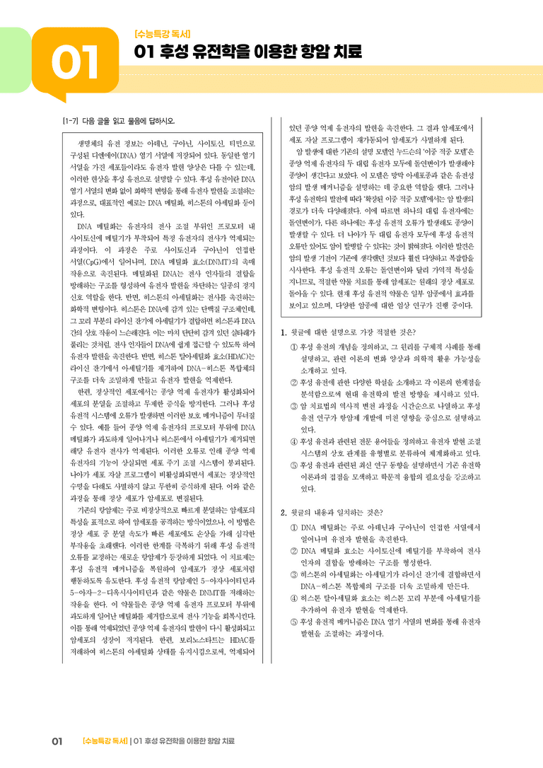 01 후성 유전학을 이용한 항암 치료_기출 적중 문제01_preview_1