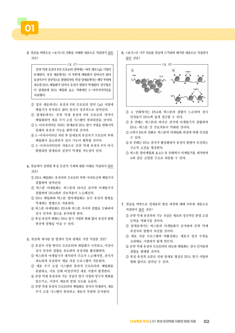 01 후성 유전학을 이용한 항암 치료_기출 적중 문제01_preview_2