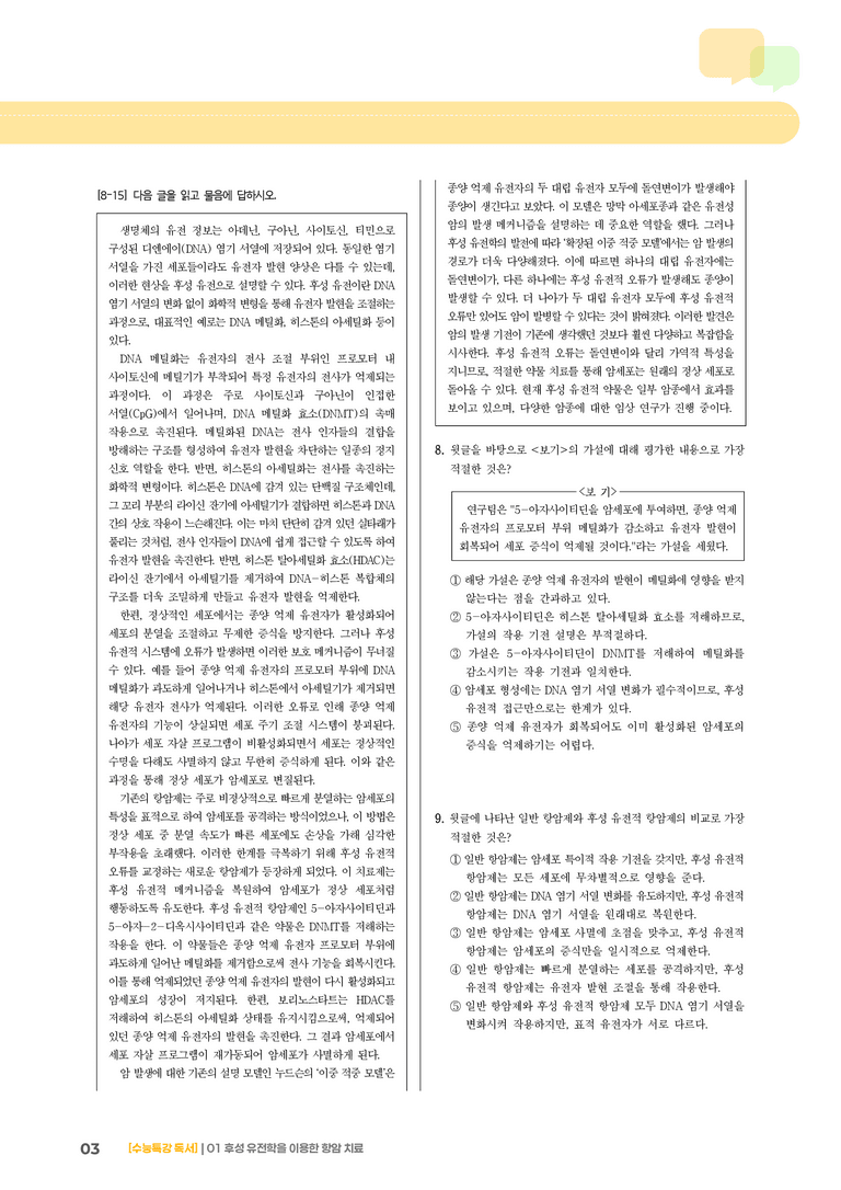 01 후성 유전학을 이용한 항암 치료_기출 적중 문제01_preview_3