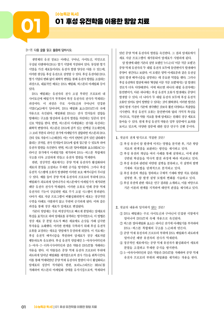01 후성 유전학을 이용한 항암 치료_기출 적중 문제02_preview_1