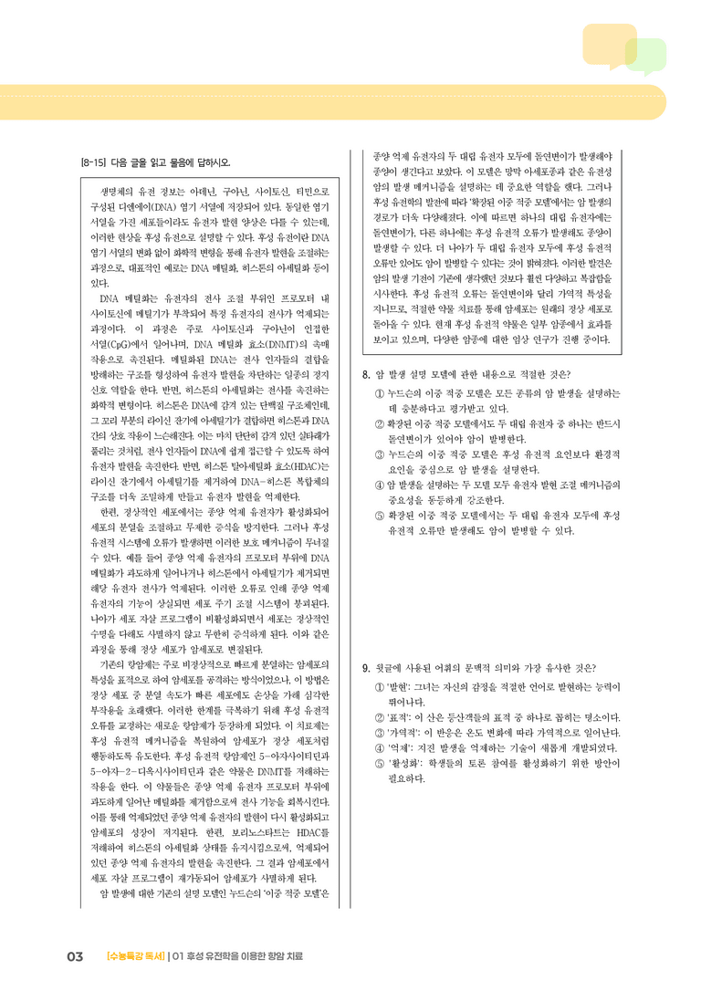 01 후성 유전학을 이용한 항암 치료_기출 적중 문제02_preview_3