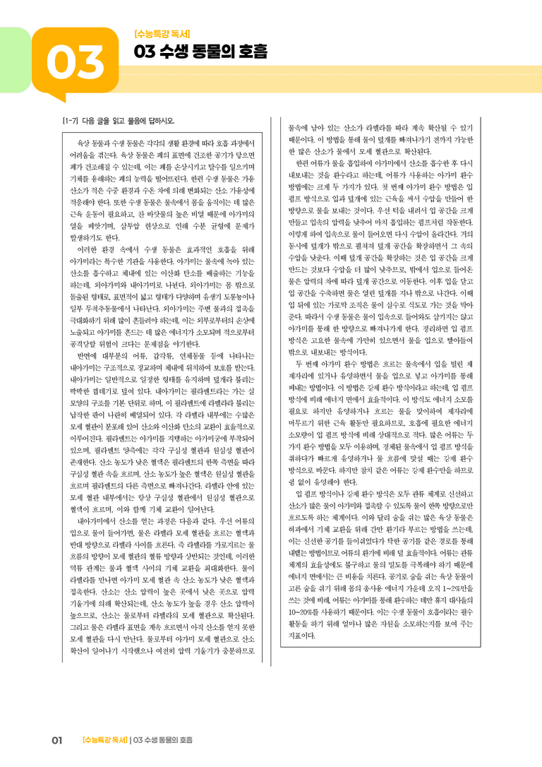03 수생 동물의 호흡_기출 적중 문제01_preview_1