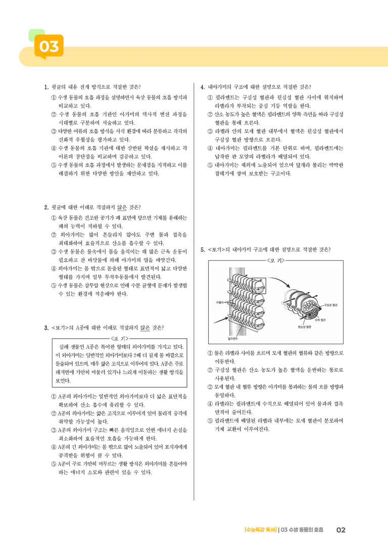03 수생 동물의 호흡_기출 적중 문제01_preview_2