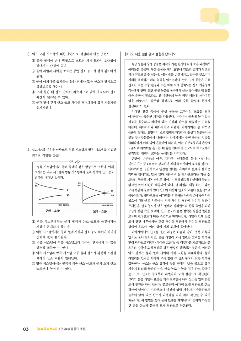 03 수생 동물의 호흡_기출 적중 문제01_preview_3