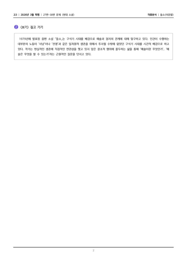 [고3] 2026 모의고사 3월 | 27-30번 (현대 소설)_작품분석_preview_2