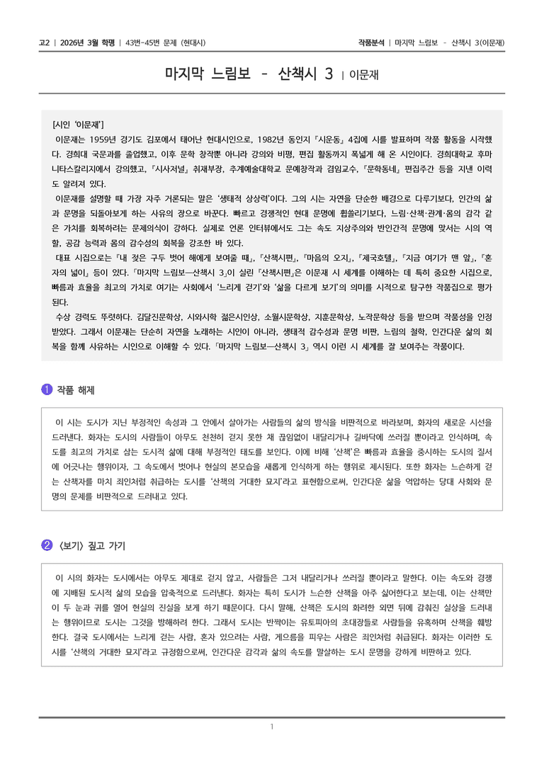[고2] 2026 모의고사 3월 | 43-45번 (현대시 2)_작품분석_preview_1