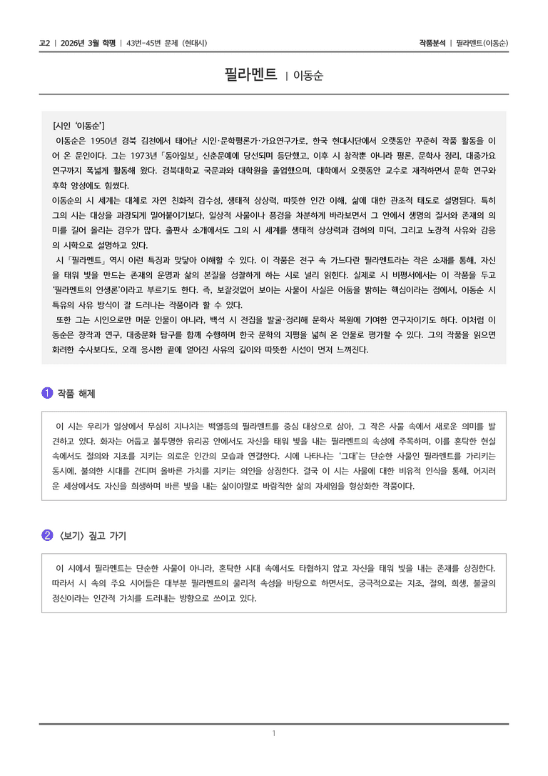 [고2] 2026 모의고사 3월 | 43-45번 (현대시 1)_작품분석_preview_1
