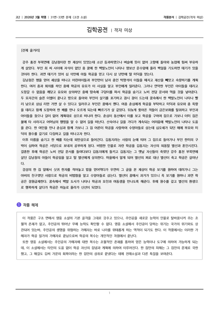 [고2] 2026 모의고사 3월 | 31-33번 (고전 소설)_작품분석_preview_1