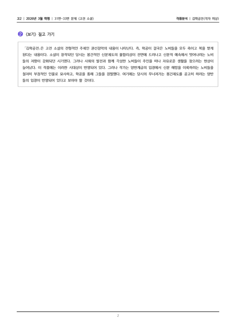 [고2] 2026 모의고사 3월 | 31-33번 (고전 소설)_작품분석_preview_2