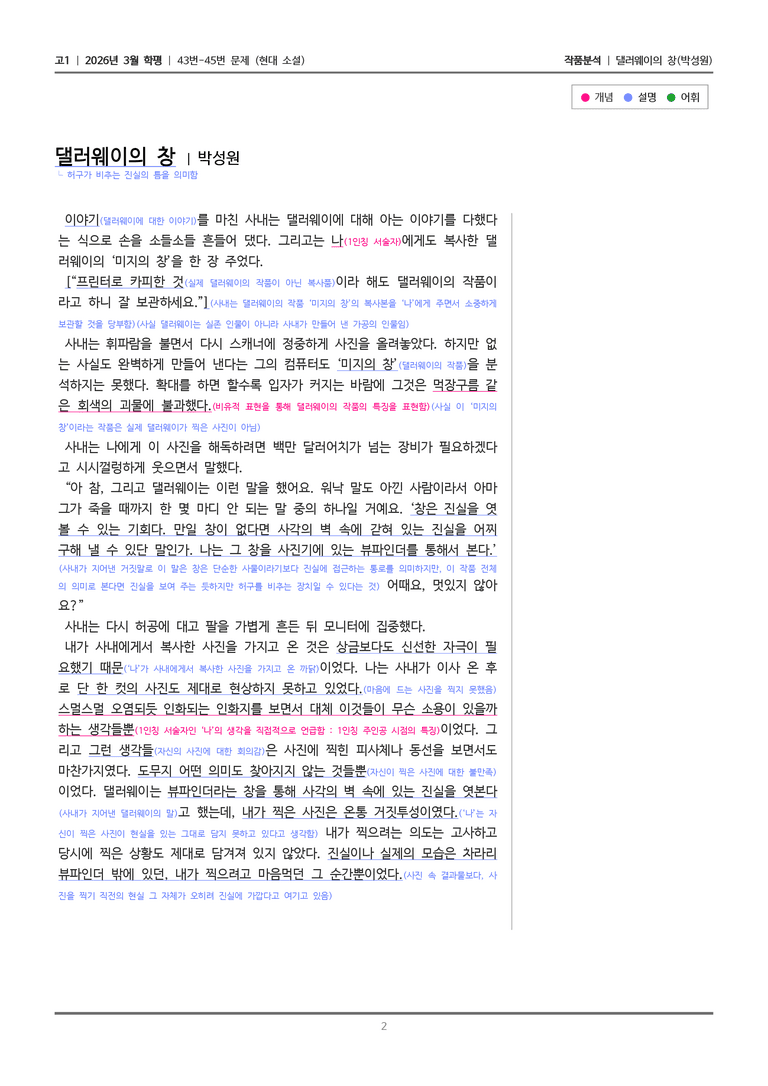 [고1] 2026 모의고사 3월 | 43-45번 (현대 소설)_작품분석_preview_2