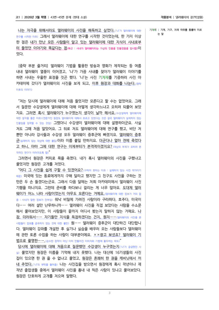 [고1] 2026 모의고사 3월 | 43-45번 (현대 소설)_작품분석_preview_3