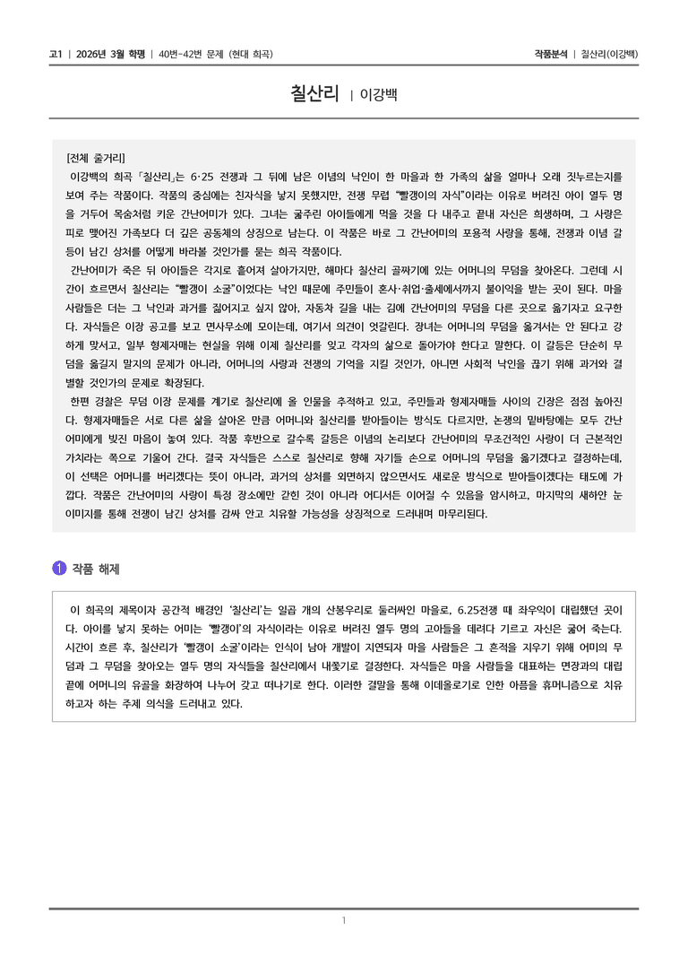 [고1] 2026 모의고사 3월 | 40-42번 (현대 희곡)_작품분석_preview_1