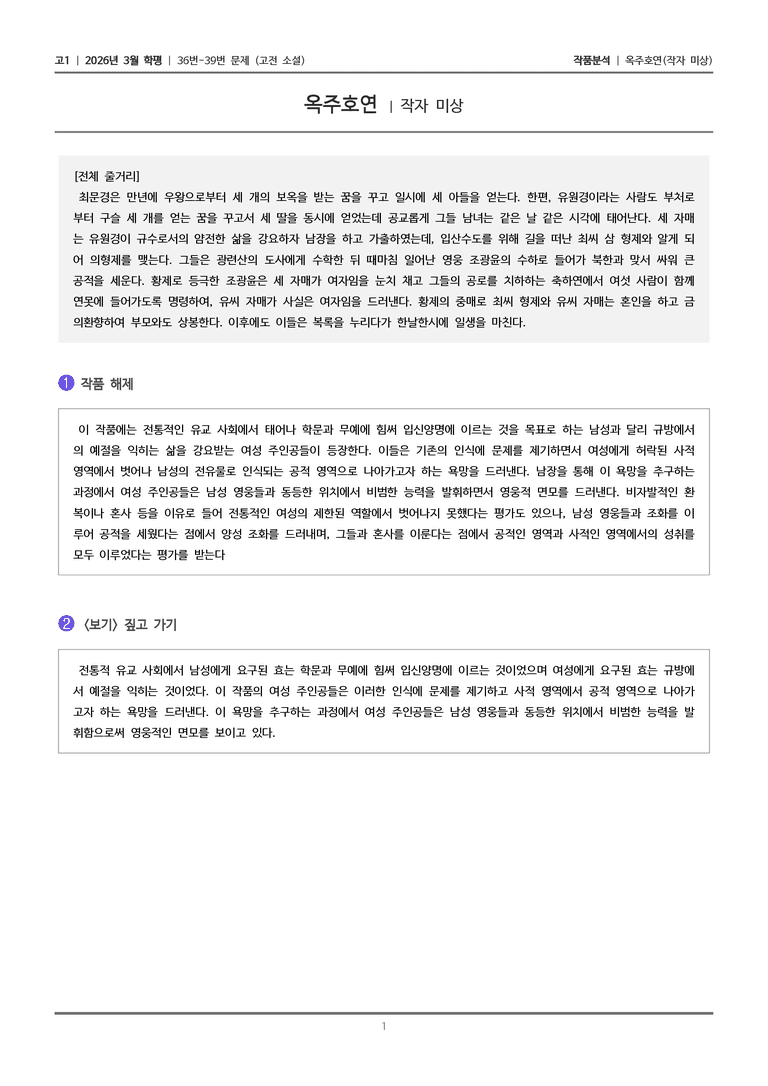 [고1] 2026 모의고사 3월 | 36-39번 (고전 소설)_작품분석_preview_1