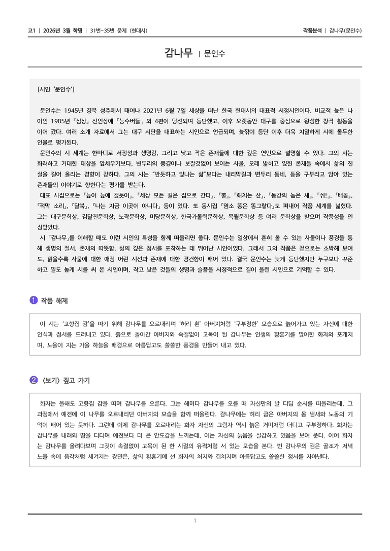 [고1] 2026 모의고사 3월 | 31-35번 (현대시)_작품분석_preview_1