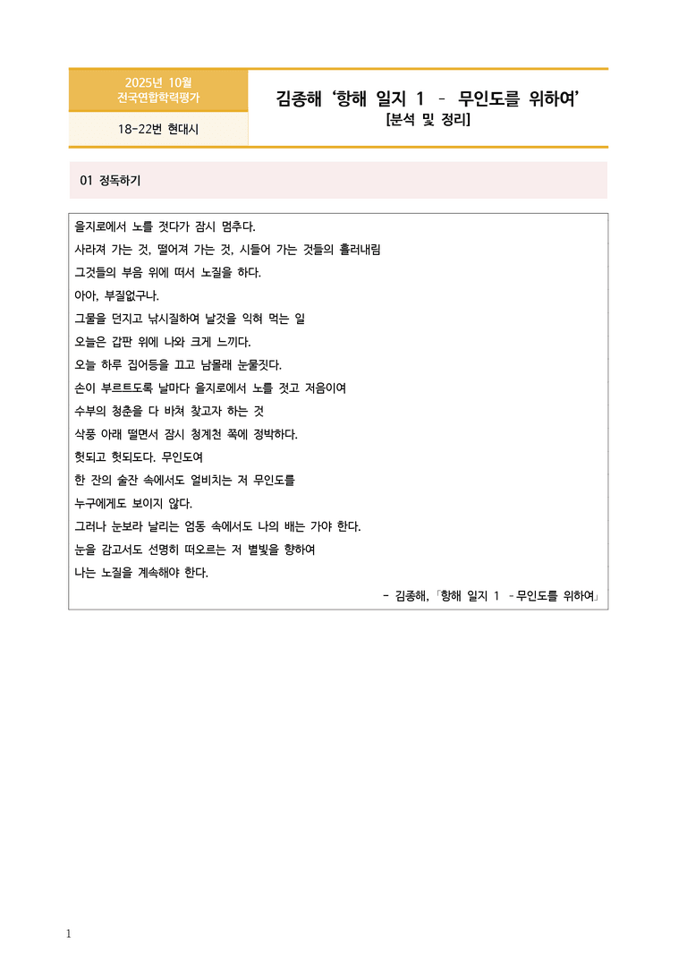 [고3] 2025 모의고사 10월 | 18-22번 현대시 '항해 일지 1 - 무인도를 위하여'_작품분석_preview_1