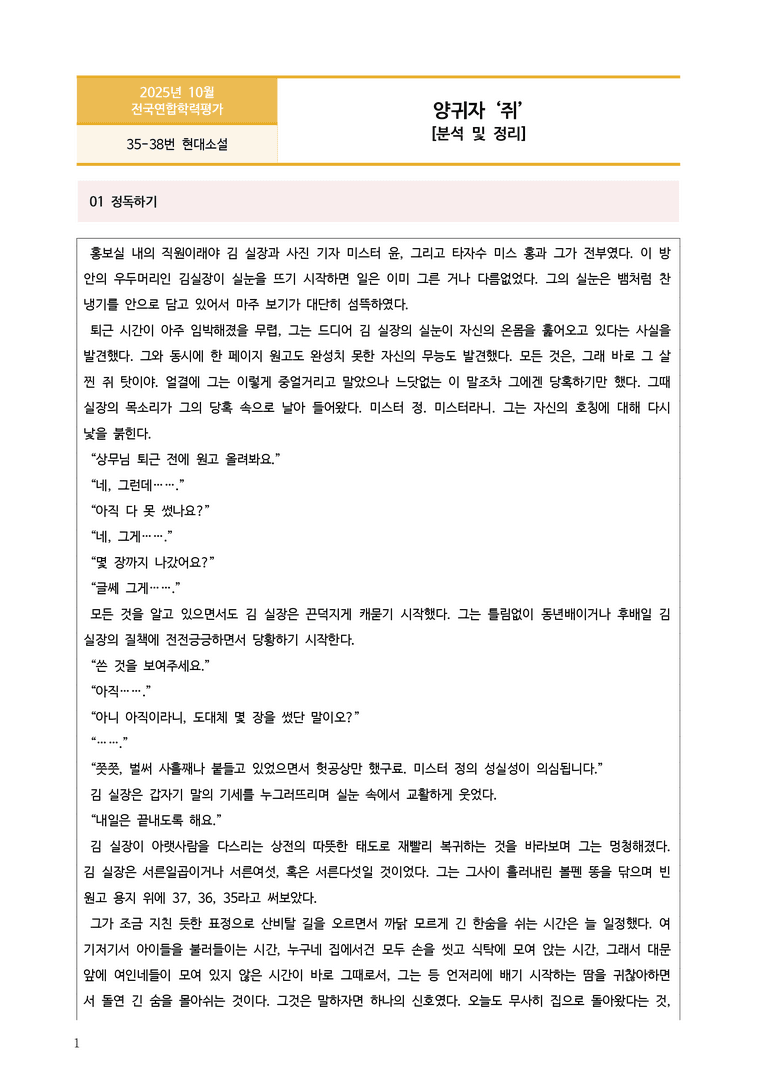 [고2] 2025 모의고사 10월 | 35-38번 현대소설 '쥐'_작품분석_preview_1
