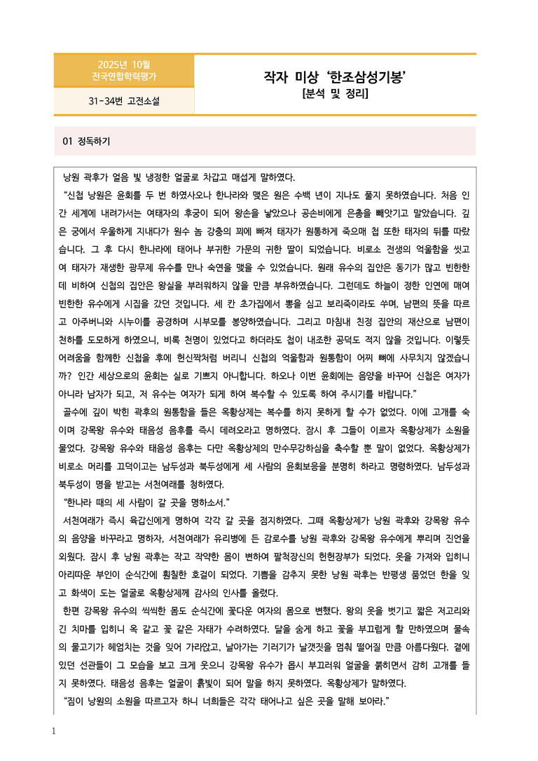 [고2] 2025 모의고사 10월 | 31-34번 고전소설 '한조삼성기봉'_작품분석_preview_1