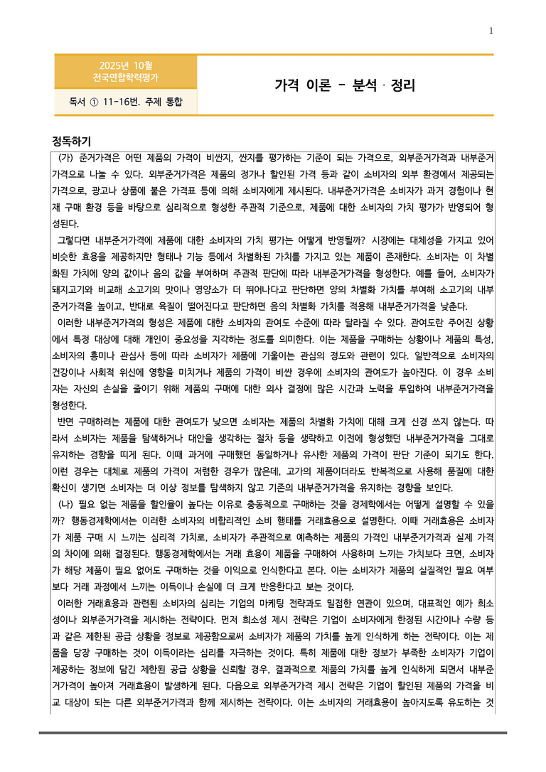 [고1] 2025 모의고사 10월 | 11-16번 (독서, 주제 통합)_작품분석_preview_1