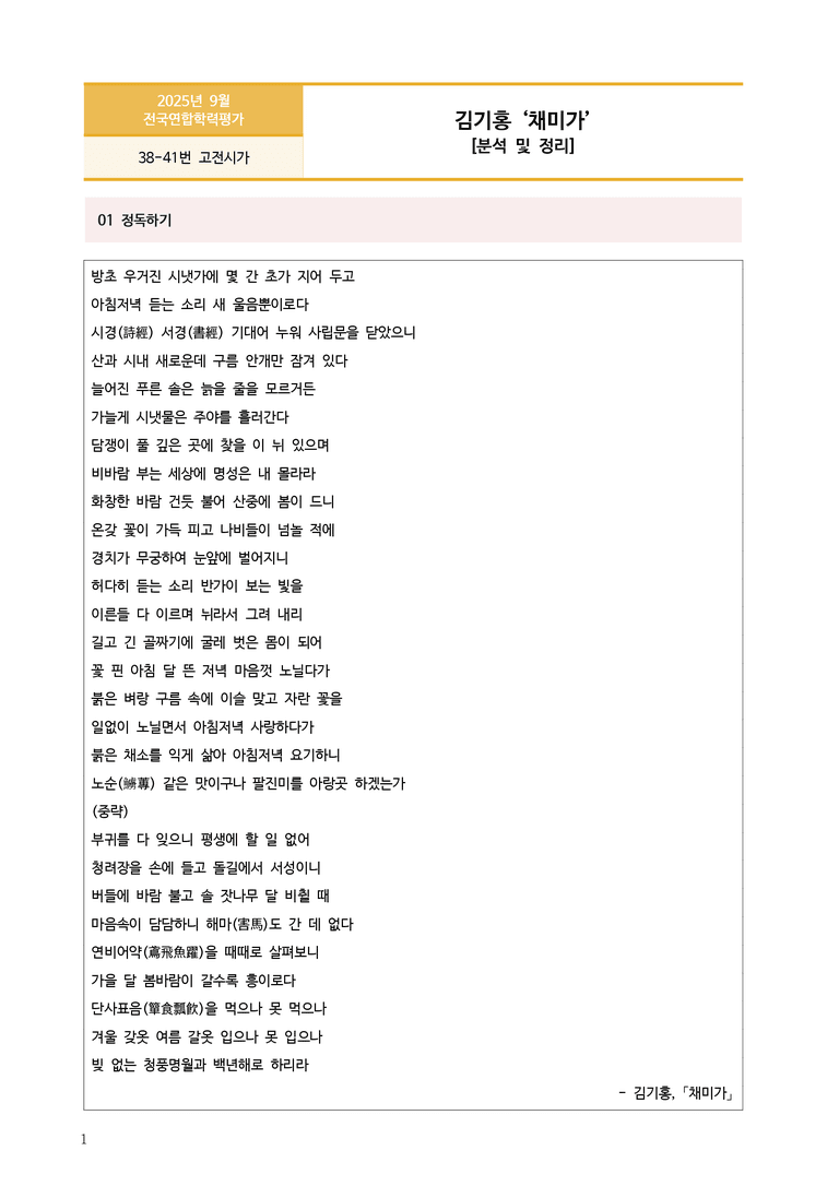 [고1] 2025 모의고사 9월 | 38-41번 고전시가 '채미가'_작품분석_preview_1