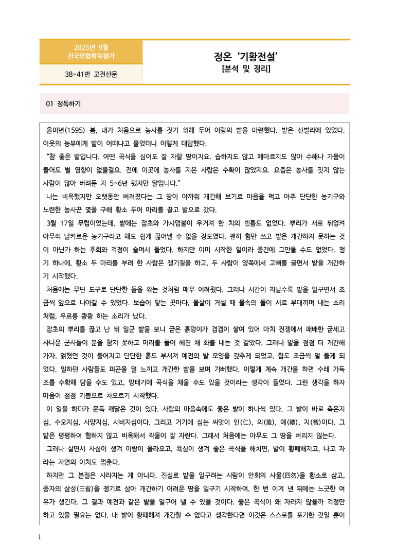[고1] 2025 모의고사 9월 | 38-41번 고전산문 '기황전설'_작품분석_preview_1