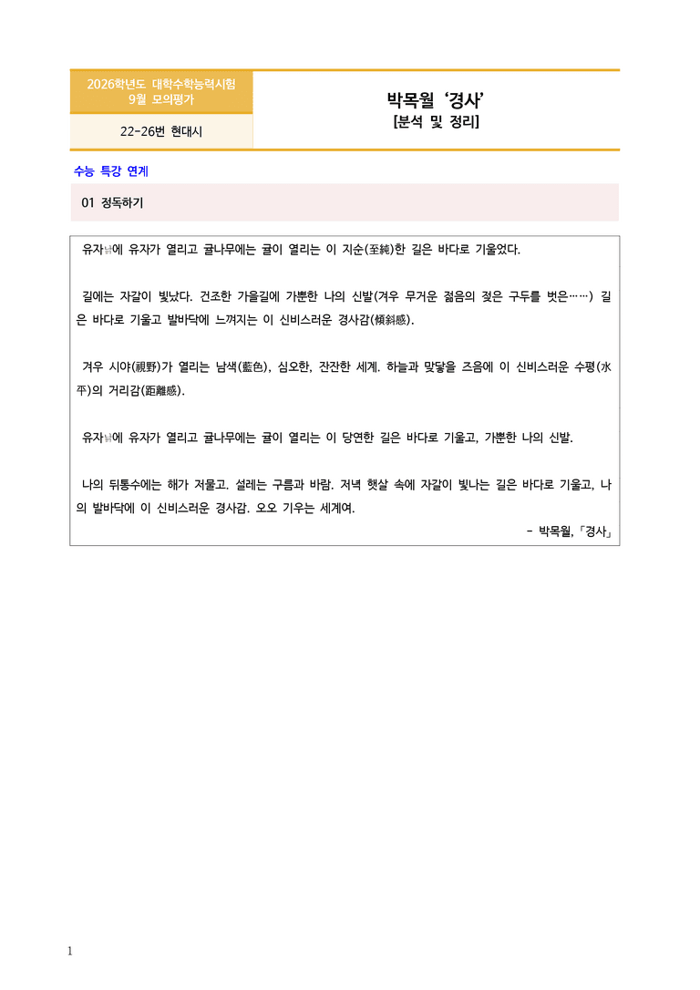 [고3] 2025 모의고사 9월 | 22-26번 현대시 '경사'_작품분석_preview_1