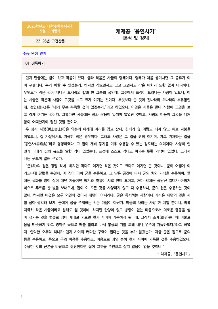 [고3] 2025 모의고사 9월 | 22-26번 고전 산문 '용연사기'_작품분석_preview_1