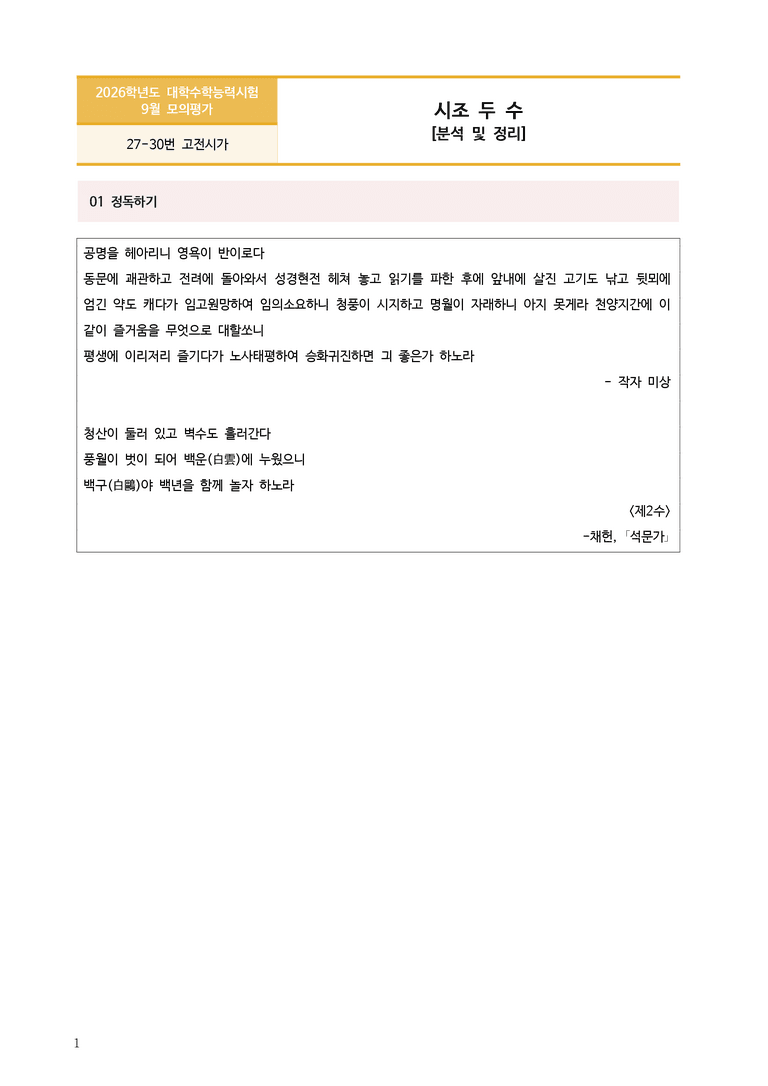 [고3] 2025 모의고사 9월 | 27-30번 고전시가 '시조 두 수'_작품분석_preview_1