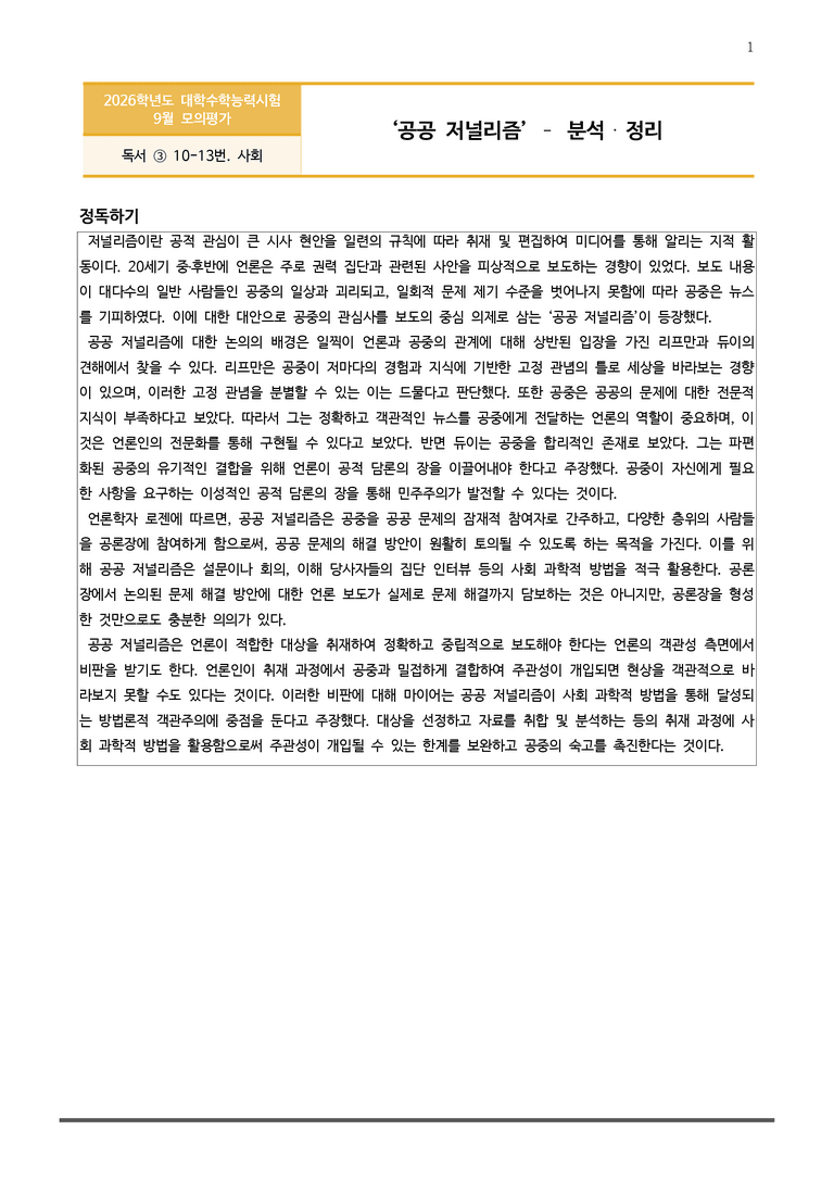 [고3] 2025 모의고사 9월 | 10-13번 (독서, 사회)_작품분석_preview_1