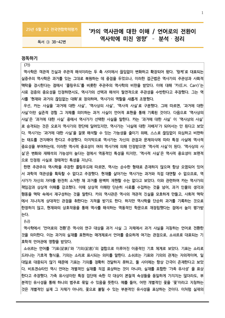 [고2] 2025 모의고사 6월 | 38-42번 (독서, 주제 통합)_작품분석+변형문제_preview_1