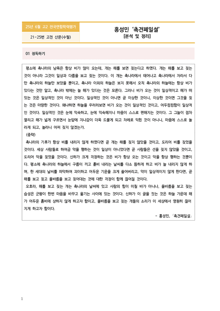 [고2] 2025 모의고사 6월 | 21-25번 촉견폐일설_작품분석_preview_1