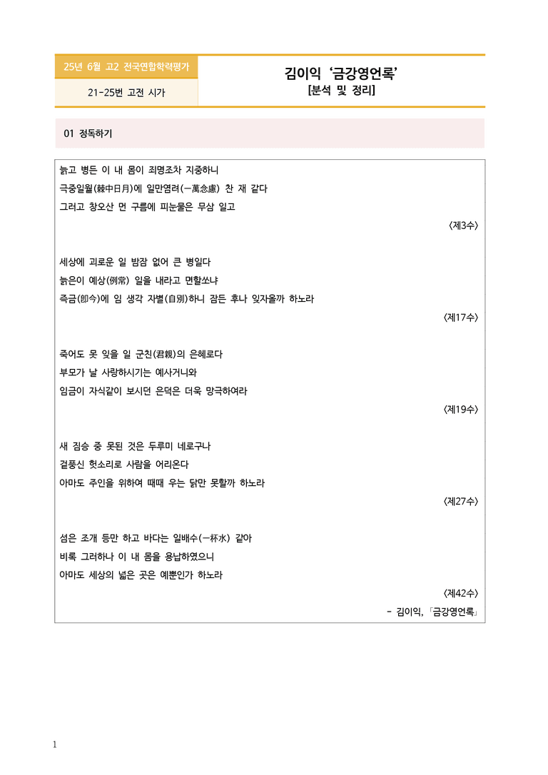 [고2] 2025 모의고사 6월 | 21-25번 금강영언록_작품분석_preview_1