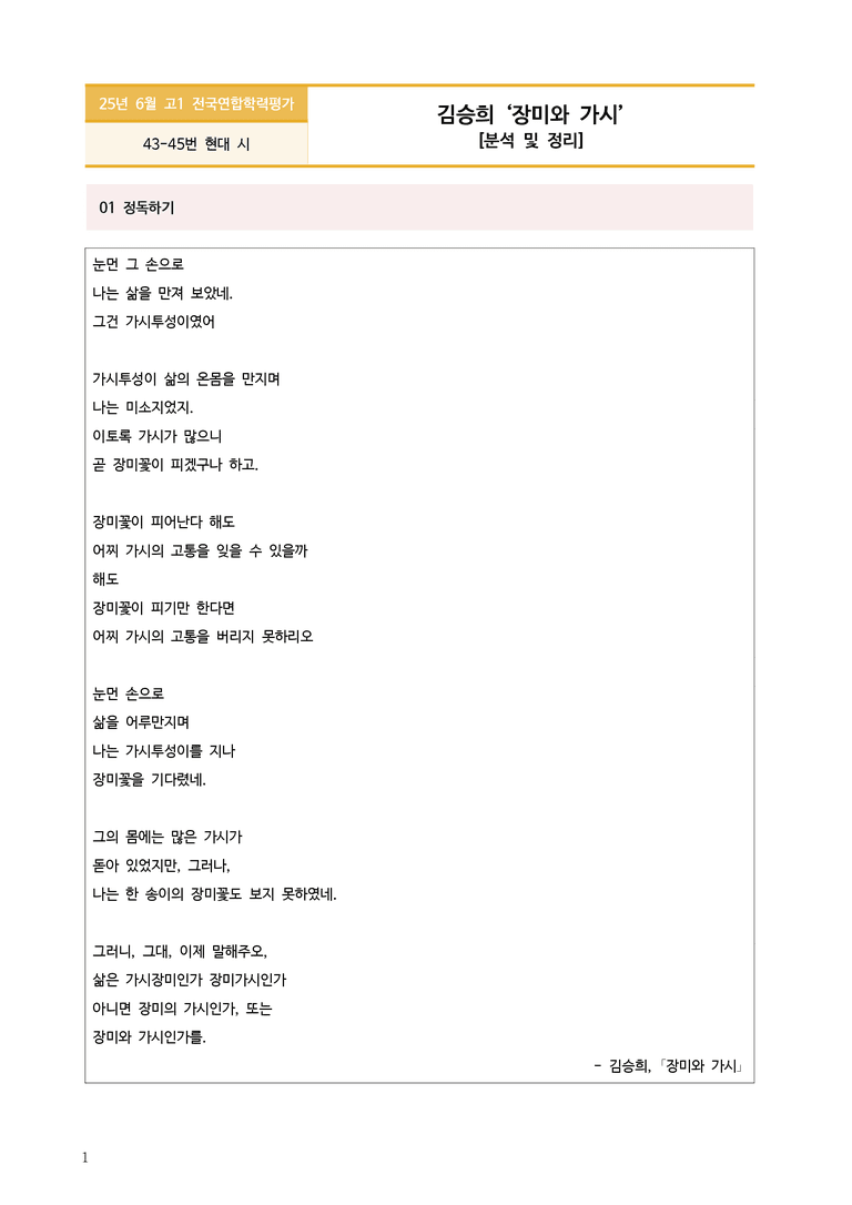 [고1] 2025 모의고사 6월 | 43-45번 장미와 가시_작품분석_preview_1