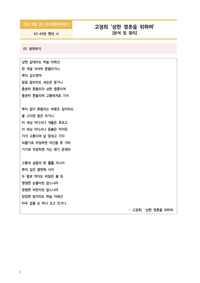 [고1] 2025 모의고사 6월 | 43-45번 상한 영혼을 위하여_작품분석_preview_1