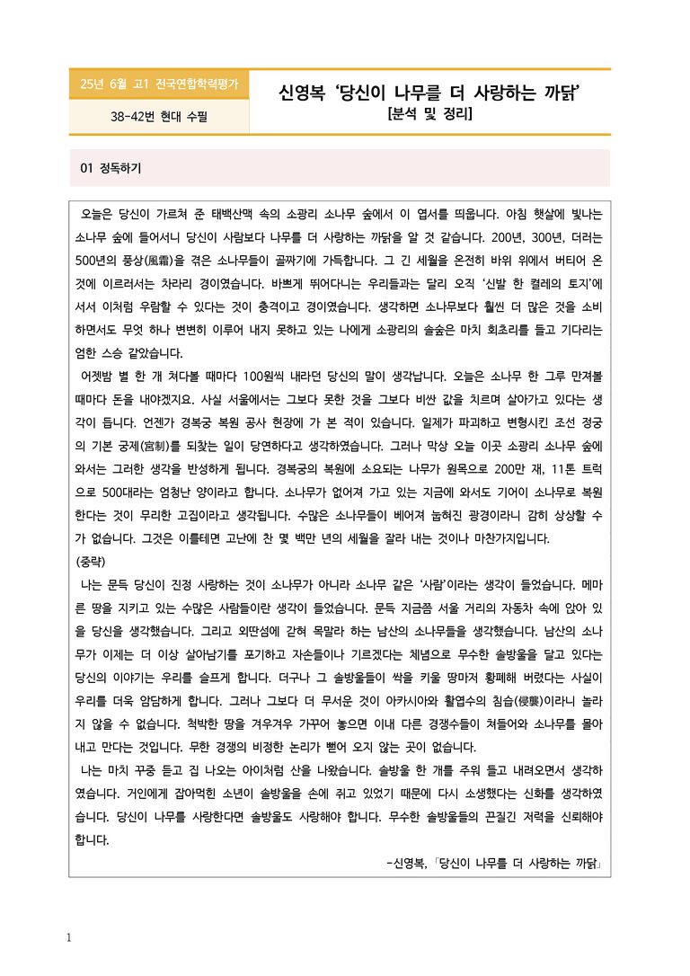 [고1] 2025 모의고사 6월 | 38-42번 당신이 나무를 더 사랑하는 까닭_작품분석_preview_1