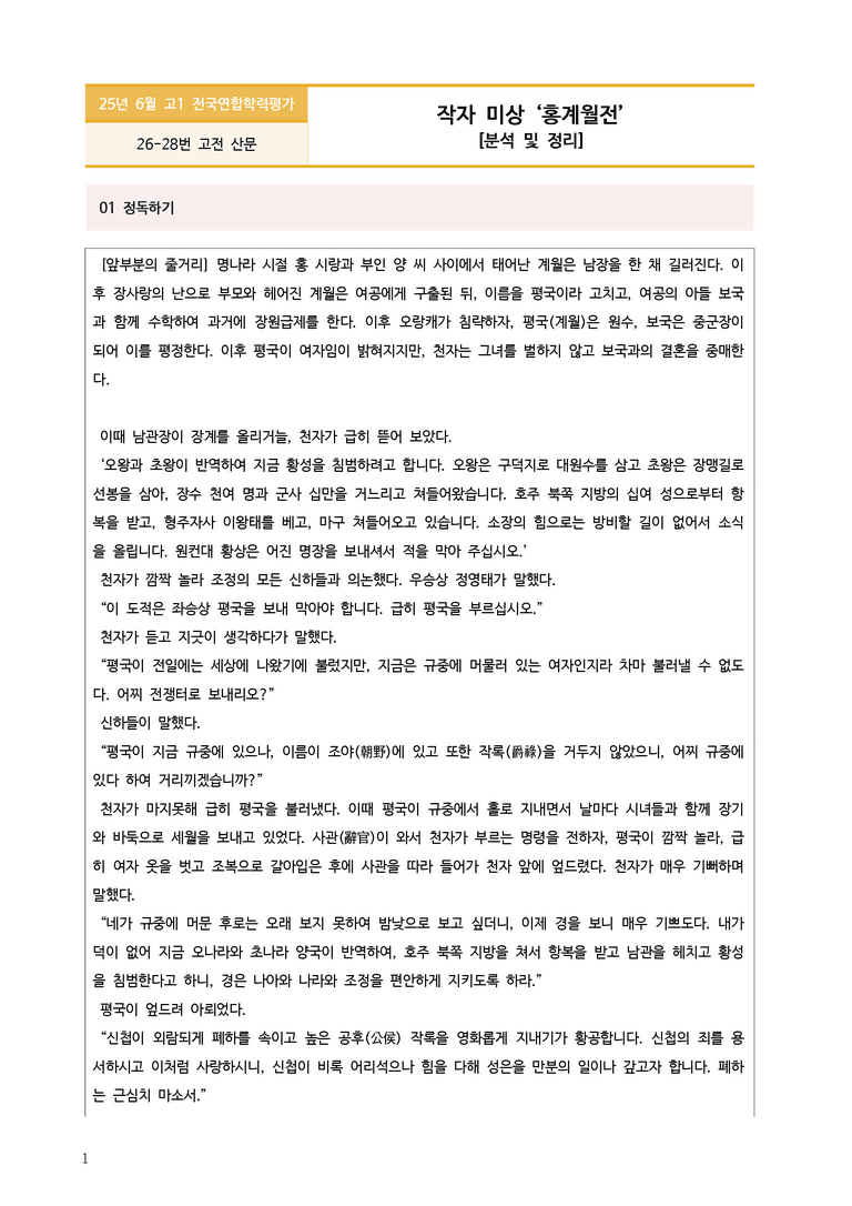[고1] 2025 모의고사 6월 | 26-28번 홍계월전_작품분석_preview_1